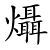 㸎的汉字图片