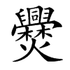㸑的汉字图片