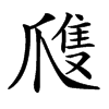 㸕的汉字图片