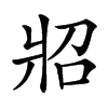 㸛的汉字图片