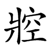 㸜的汉字图片