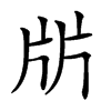 㸞的汉字图片