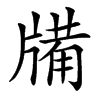 㸢的汉字图片