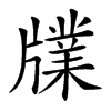 㸣的汉字图片