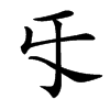 㸦的汉字图片