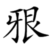 㸧的汉字图片