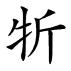 㸫的汉字图片