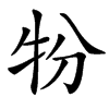 㸮的汉字图片