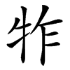 㸲的汉字图片