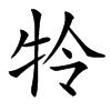 㸳的汉字图片
