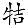 㸵的汉字图片