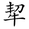 㸷的汉字图片