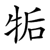 㸸的汉字图片