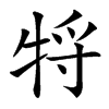 㸹的汉字图片