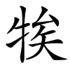 㸻的汉字图片