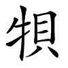 㸽的汉字图片