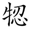 㸾的汉字图片