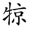 㹁的汉字图片
