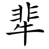 㹃的汉字图片