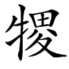 㹄的汉字图片