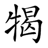 㹇的汉字图片