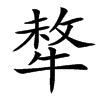 㹈的汉字图片