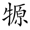 㹉的汉字图片
