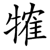 㹊的汉字图片