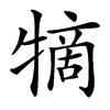 㹍的汉字图片