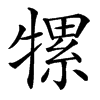 㹎的汉字图片