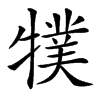 㹒的汉字图片
