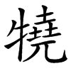 㹓的汉字图片