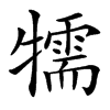 㹘的汉字图片