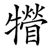 㹙的汉字图片