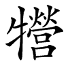 㹚的汉字图片
