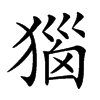 㺁的汉字图片