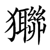 㺦的汉字图片