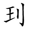 㺫的汉字图片