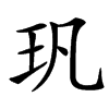 㺬的汉字图片