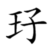 㺭的汉字图片