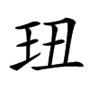 㺲的汉字图片