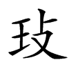 㺳的汉字图片