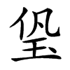 㺸的汉字图片