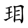 㺺的汉字图片