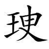 㻀的汉字图片