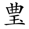 㻃的汉字图片