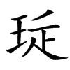 㻄的汉字图片