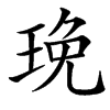 㻊的汉字图片