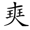 㻎的汉字图片