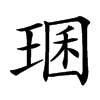 㻒的汉字图片